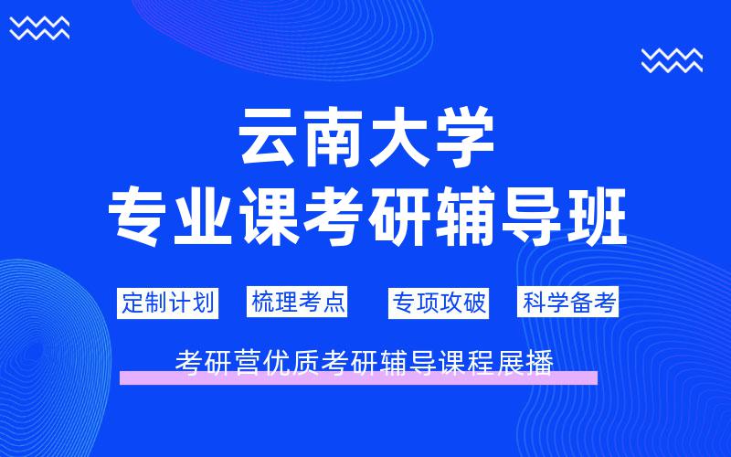 云南大学专业课考研辅导班