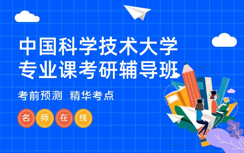 中国科学技术大学专业课考研辅导班