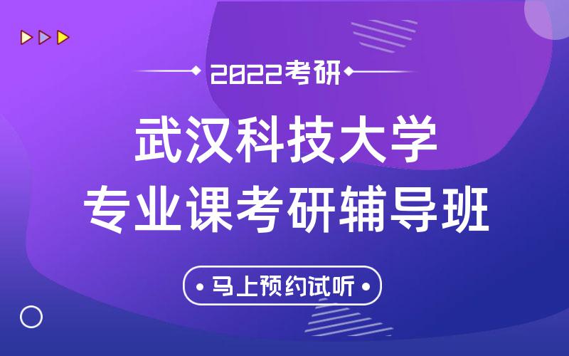 武汉科技大学专业课考研辅导班