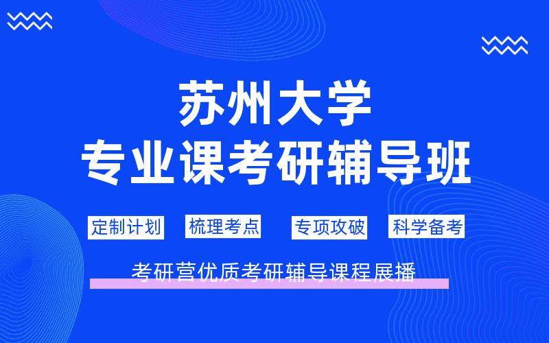 苏州大学专业课考研辅导班