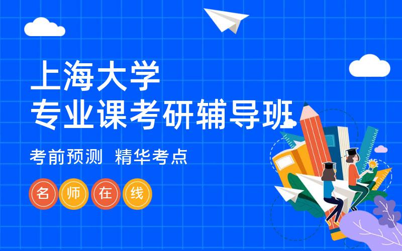 上海大学专业课考研辅导班