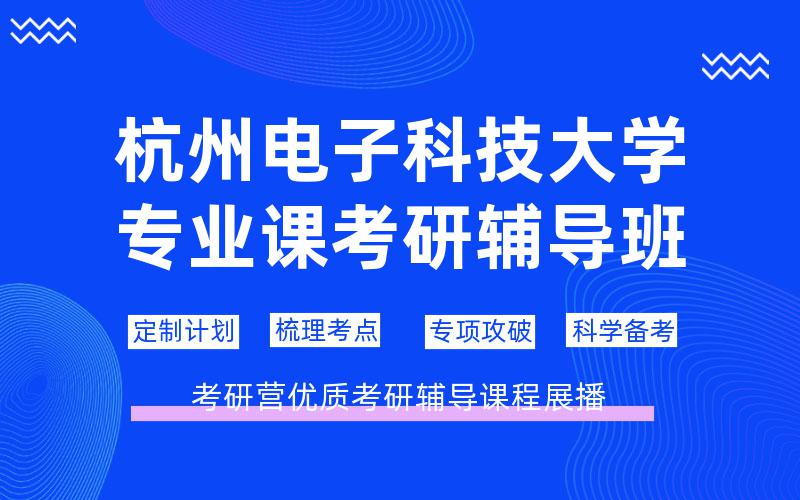 杭州电子科技大学专业课考研辅导班