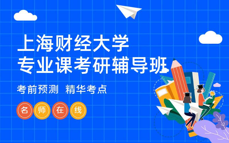 上海财经大学专业课考研辅导班