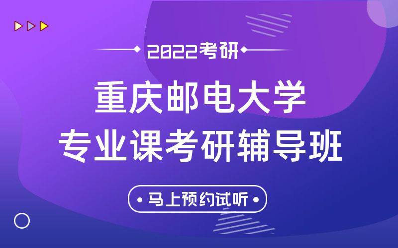 重庆邮电大学专业课考研辅导班