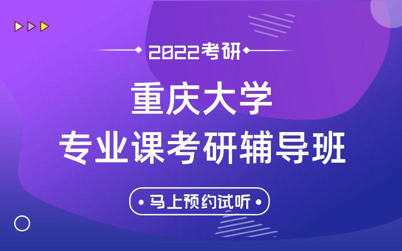 重庆大学专业课考研辅导班