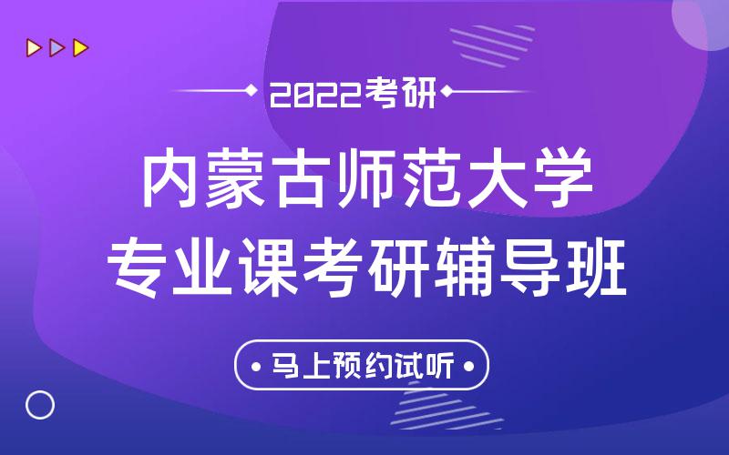 内蒙古师范大学专业课考研辅导班