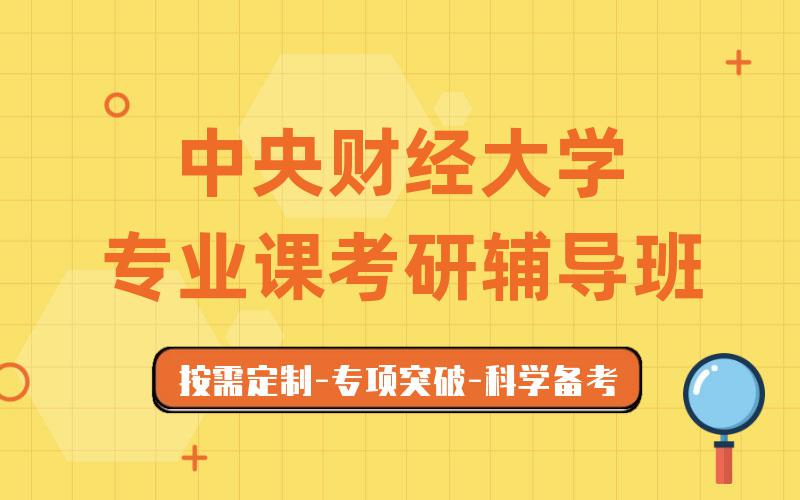 中央财经大学专业课考研辅导班