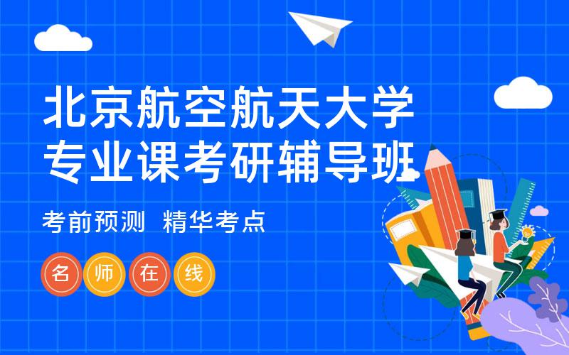 北京航空航天大学专业课考研辅导班