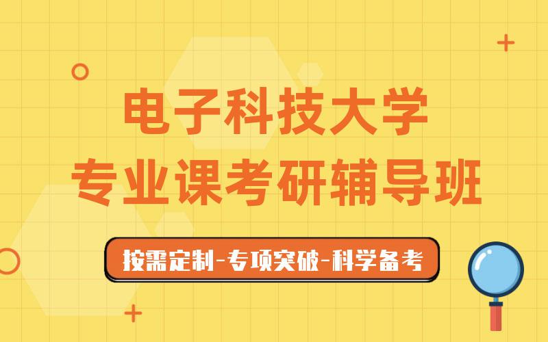 电子科技大学专业课考研辅导班