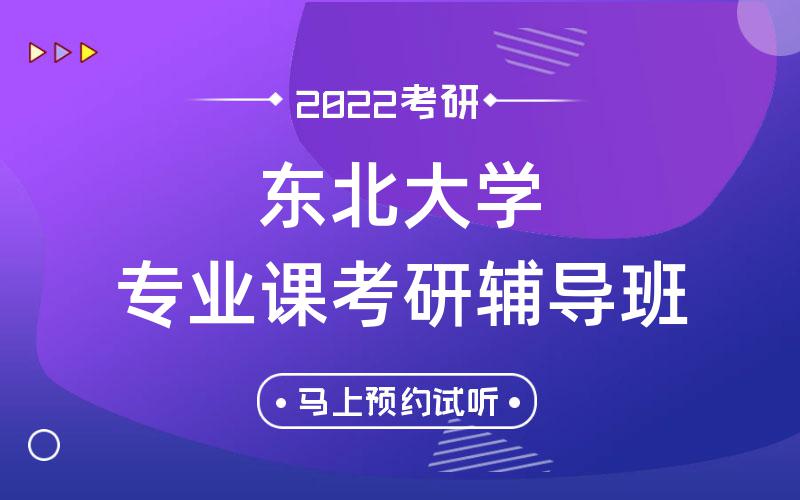 东北大学专业课考研辅导班