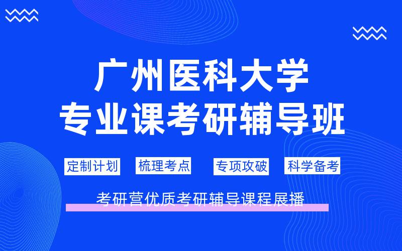 广州医科大学专业课考研辅导班