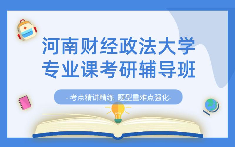 河南财经政法大学专业课考研辅导班