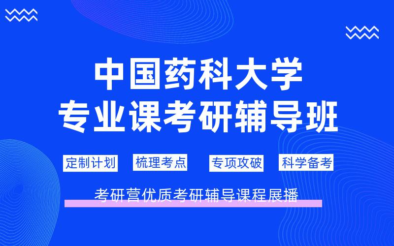 中国药科大学专业课考研辅导班