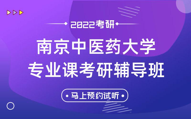 南京中医药大学专业课考研辅导班