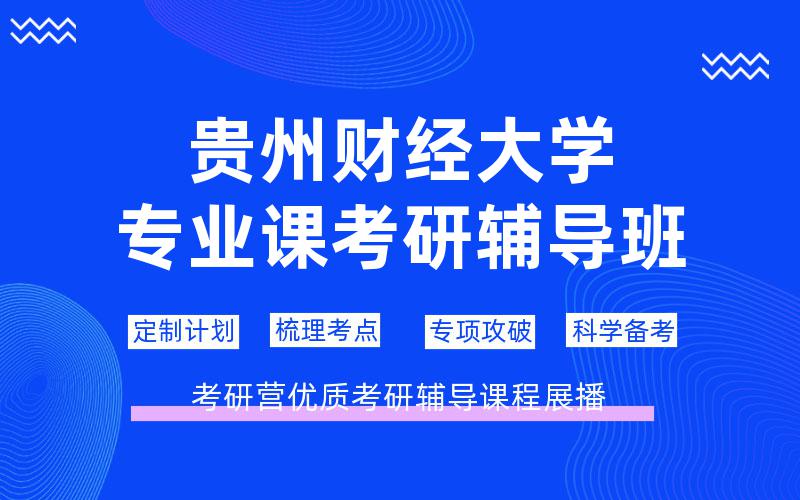 贵州财经大学专业课考研辅导班