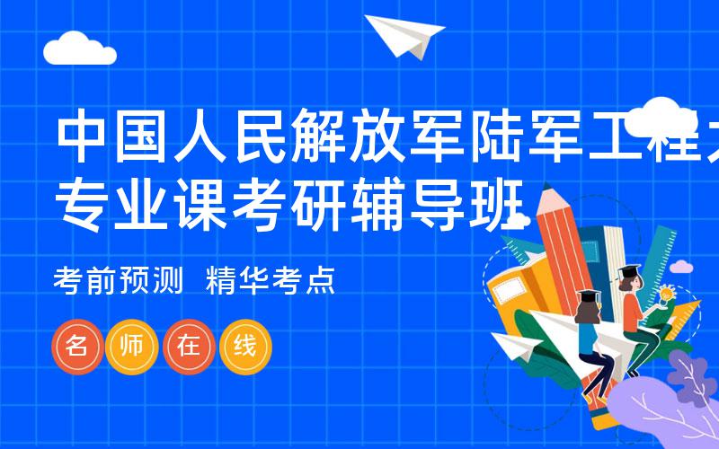 中国人民解放军陆军工程大学专业课考研辅导班