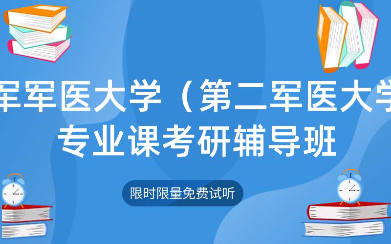 海军军医大学（第二军医大学）专业课考研辅导班