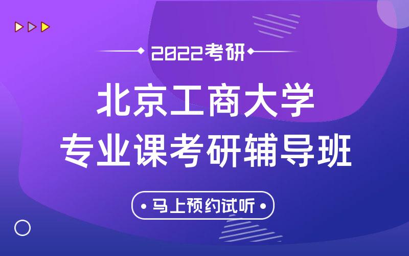 北京工商大学专业课考研辅导班