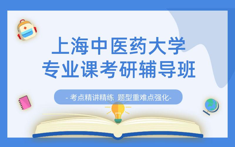 上海中医药大学专业课考研辅导班