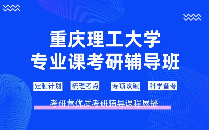 重庆理工大学专业课考研辅导班