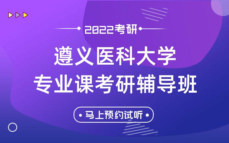 遵义医科大学专业课考研辅导班