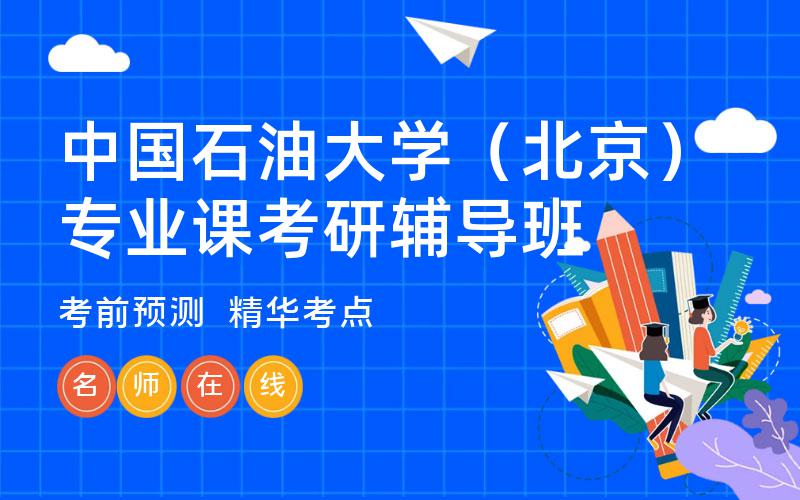 中国石油大学（北京）专业课考研辅导班