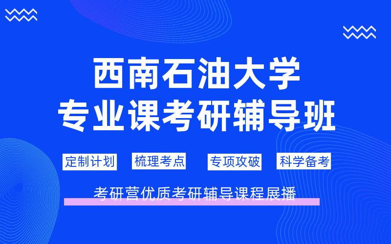 西南石油大学专业课考研辅导班