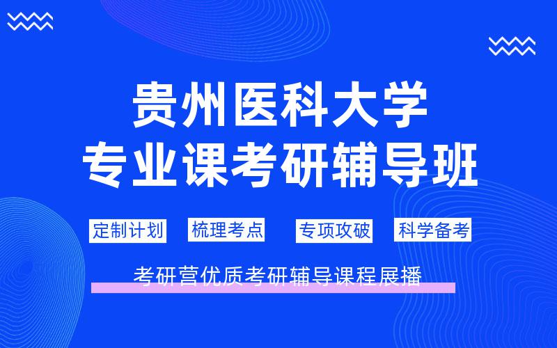 贵州医科大学专业课考研辅导班