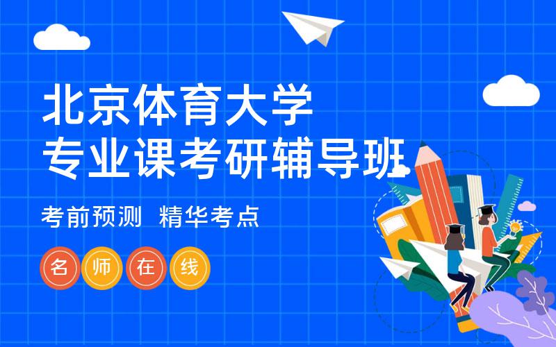 北京体育大学专业课考研辅导班