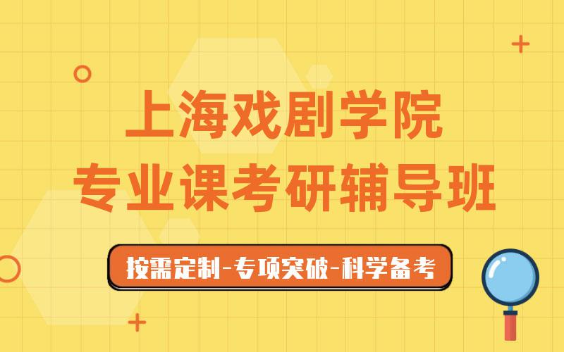 上海戏剧学院专业课考研辅导班