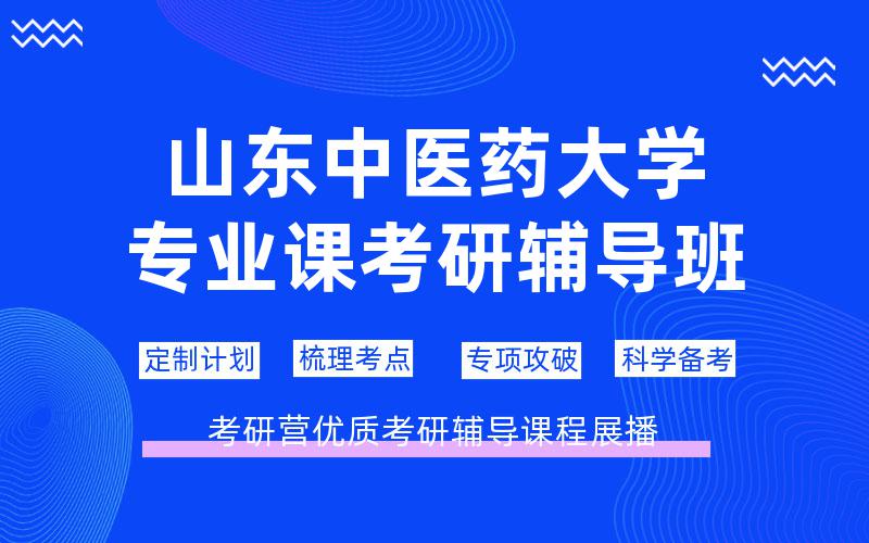 山东中医药大学专业课考研辅导班