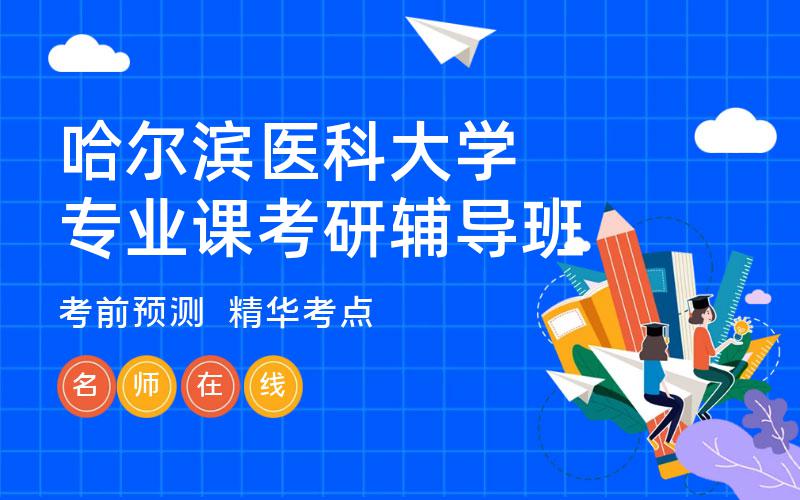 哈尔滨医科大学专业课考研辅导班