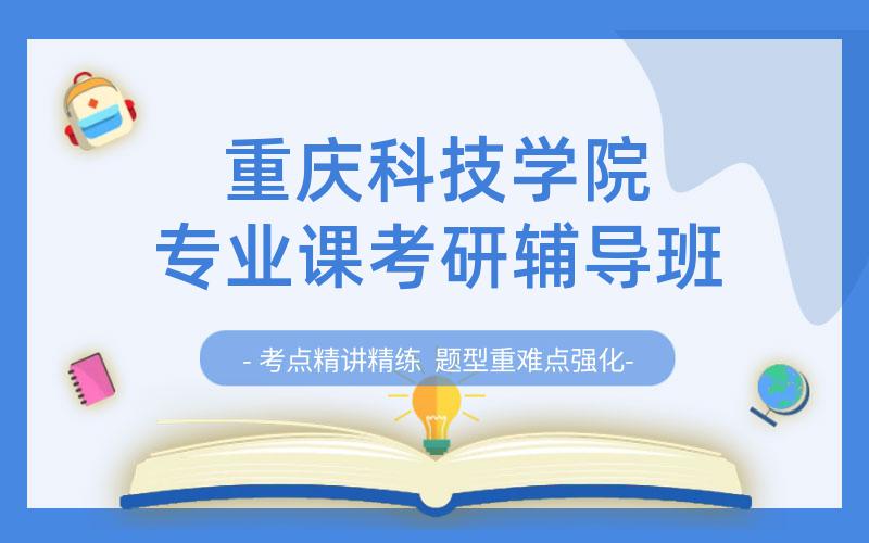 重庆科技学院专业课考研辅导班