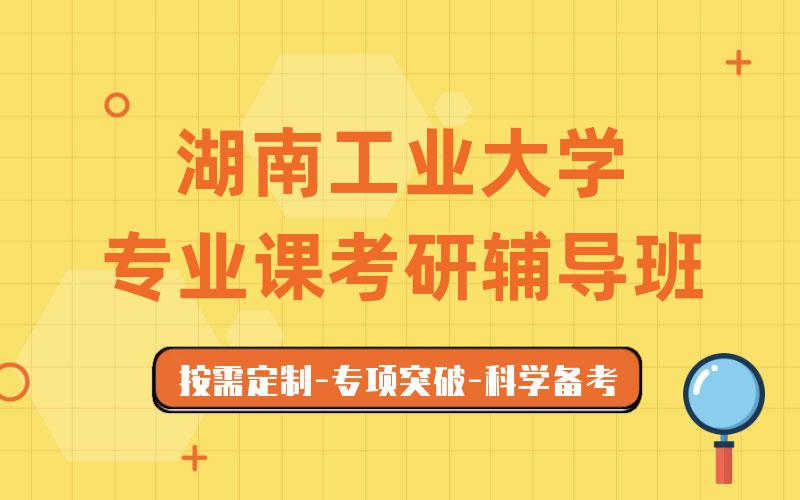 湖南工业大学专业课考研辅导班