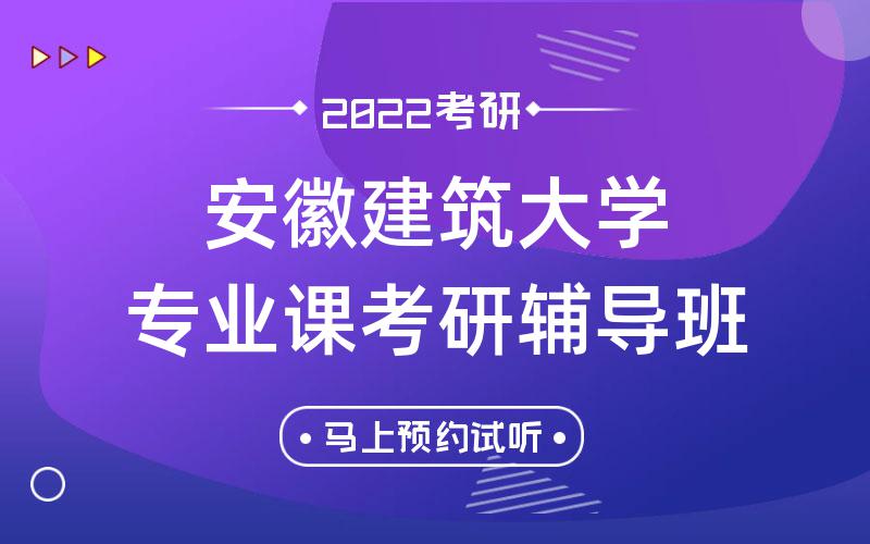 安徽建筑大学专业课考研辅导班