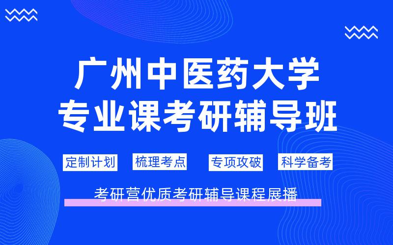 广州中医药大学专业课考研辅导班