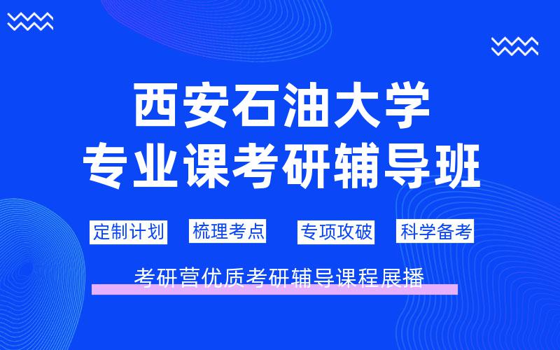 西安石油大学专业课考研辅导班