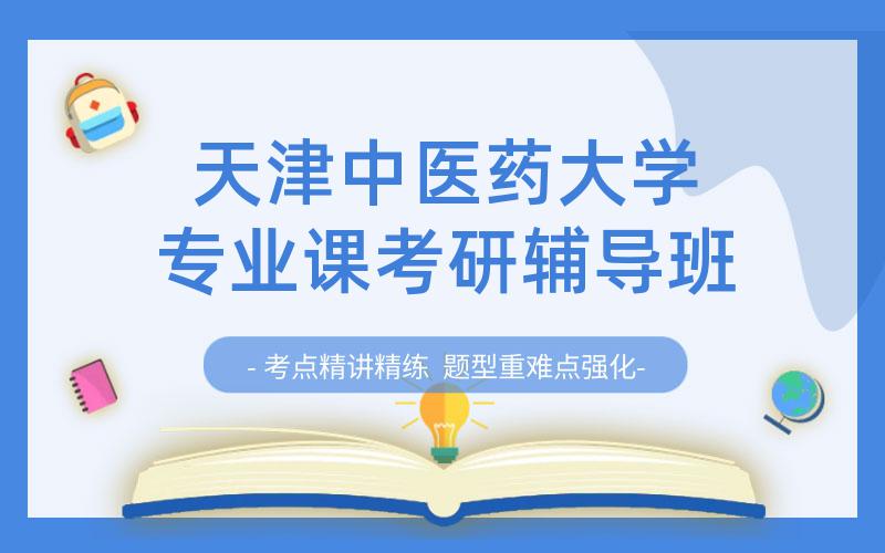 天津中医药大学专业课考研辅导班