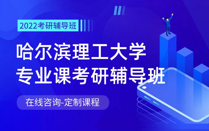 哈尔滨理工大学专业课考研辅导班