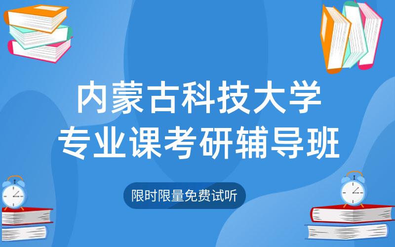 内蒙古科技大学专业课考研辅导班