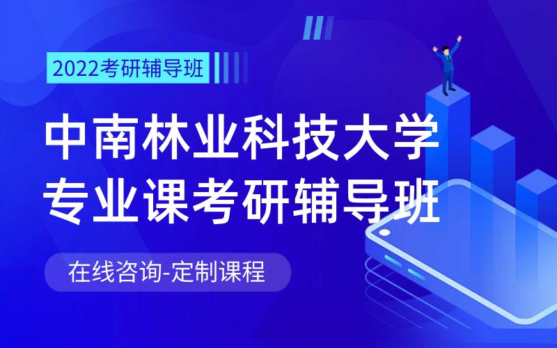 中南林业科技大学专业课考研辅导班