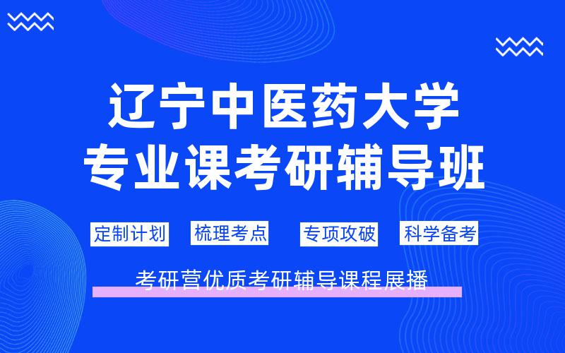 辽宁中医药大学专业课考研辅导班