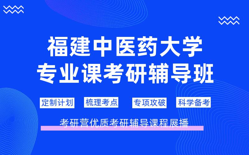 福建中医药大学专业课考研辅导班