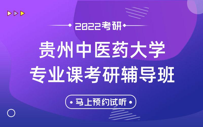 贵州中医药大学专业课考研辅导班