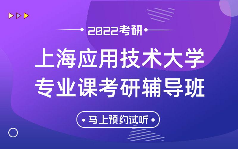 上海应用技术大学专业课考研辅导班