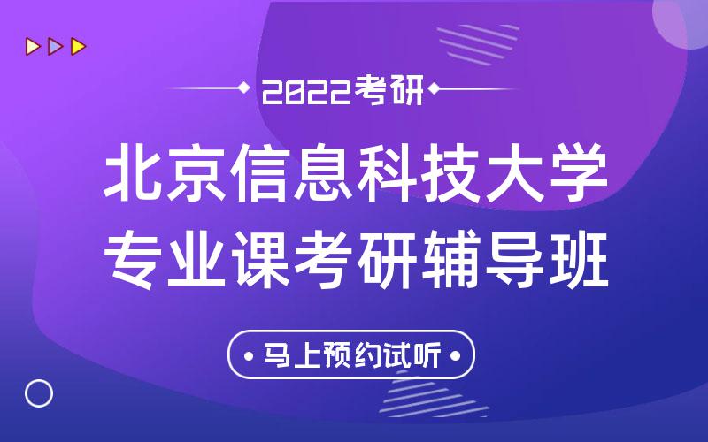 北京信息科技大学专业课考研辅导班