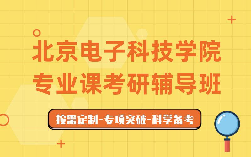 北京电子科技学院专业课考研辅导班