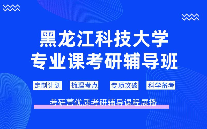 黑龙江科技大学专业课考研辅导班