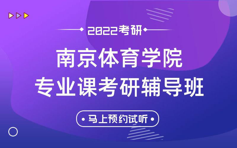 南京体育学院专业课考研辅导班