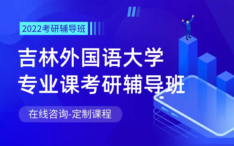 吉林外国语大学专业课考研辅导班